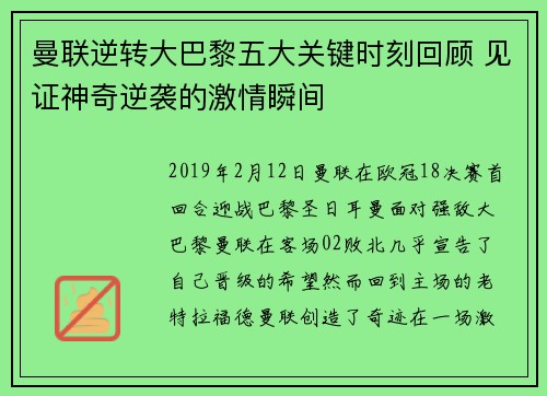 曼联逆转大巴黎五大关键时刻回顾 见证神奇逆袭的激情瞬间