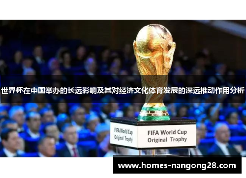 世界杯在中国举办的长远影响及其对经济文化体育发展的深远推动作用分析