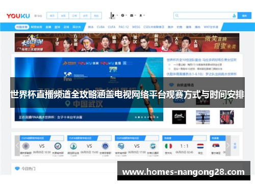 世界杯直播频道全攻略涵盖电视网络平台观赛方式与时间安排