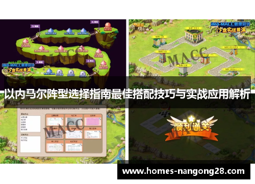 以内马尔阵型选择指南最佳搭配技巧与实战应用解析