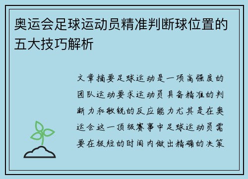 奥运会足球运动员精准判断球位置的五大技巧解析
