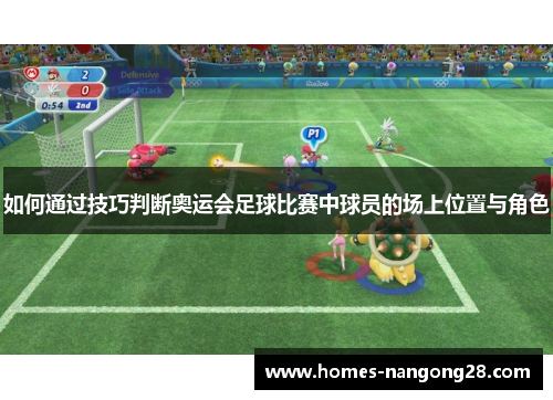 如何通过技巧判断奥运会足球比赛中球员的场上位置与角色