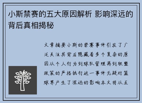 小斯禁赛的五大原因解析 影响深远的背后真相揭秘