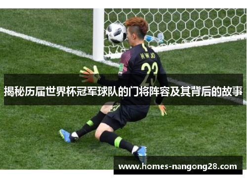 揭秘历届世界杯冠军球队的门将阵容及其背后的故事
