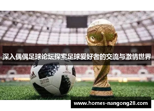 深入偶偶足球论坛探索足球爱好者的交流与激情世界