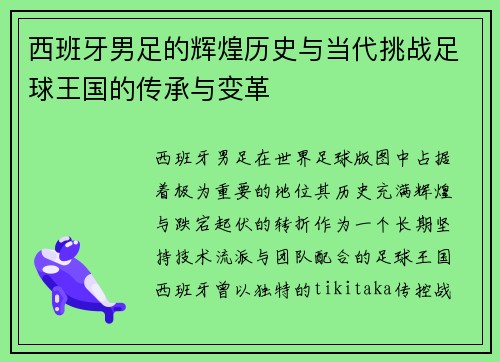 西班牙男足的辉煌历史与当代挑战足球王国的传承与变革