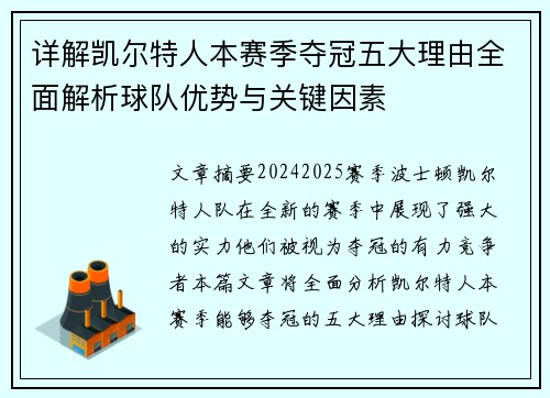 详解凯尔特人本赛季夺冠五大理由全面解析球队优势与关键因素