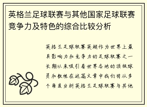 英格兰足球联赛与其他国家足球联赛竞争力及特色的综合比较分析