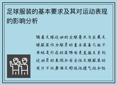 足球服装的基本要求及其对运动表现的影响分析