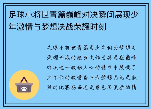 足球小将世青篇巅峰对决瞬间展现少年激情与梦想决战荣耀时刻