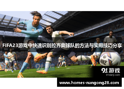 FIFA23游戏中快速识别拉齐奥球队的方法与实用技巧分享