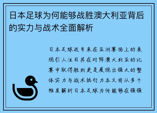 日本足球为何能够战胜澳大利亚背后的实力与战术全面解析