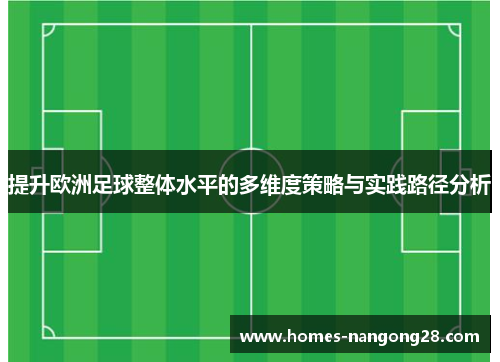提升欧洲足球整体水平的多维度策略与实践路径分析