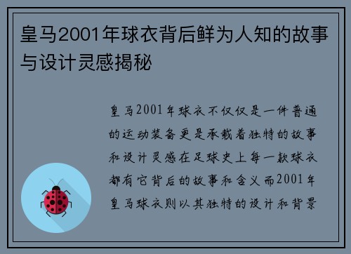 皇马2001年球衣背后鲜为人知的故事与设计灵感揭秘