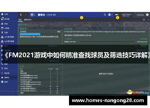 《FM2021游戏中如何精准查找球员及筛选技巧详解》