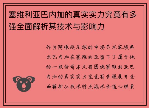 塞维利亚巴内加的真实实力究竟有多强全面解析其技术与影响力