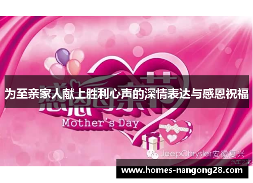 为至亲家人献上胜利心声的深情表达与感恩祝福
