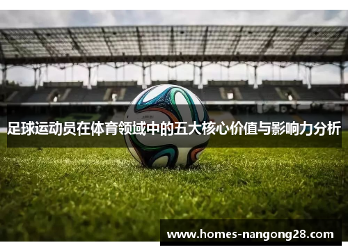 足球运动员在体育领域中的五大核心价值与影响力分析