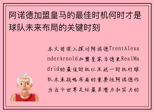 阿诺德加盟皇马的最佳时机何时才是球队未来布局的关键时刻
