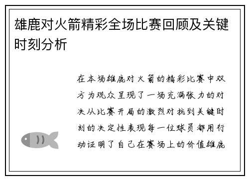 雄鹿对火箭精彩全场比赛回顾及关键时刻分析