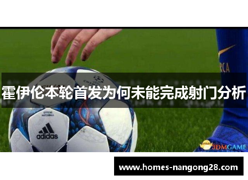 霍伊伦本轮首发为何未能完成射门分析