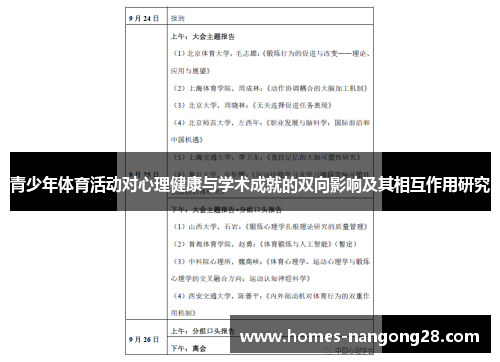 青少年体育活动对心理健康与学术成就的双向影响及其相互作用研究
